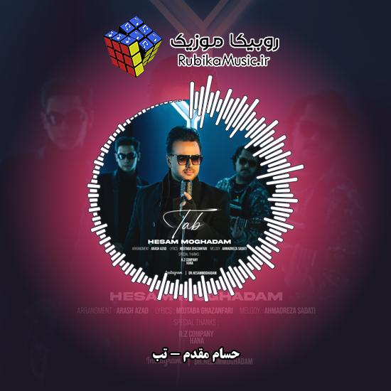 دانلود آهنگ حسام مقدم تب 1 دانلود آهنگ تب حسام مقدم